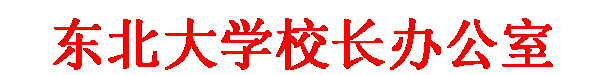 文本框: beat365英国官方网站校长办公室